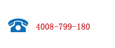 联系电话:4008-790-180
